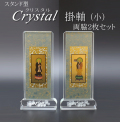 仏具 クリスタルスタンド掛軸　小（両脇）