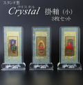 仏具 クリスタルスタンド掛軸　小（三幅対）