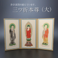 仏具 三ツ折本尊　大