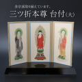 仏具 三ツ折本尊台付き　大