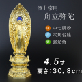 仏像  中七肌粉　六角台座 舟立弥陀 ４.５寸