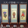 仏具 スタンド掛軸　大(３枚セット) 黒檀・紫檀・アッシュ