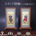 仏具 スタンド掛軸　ミニ(両脇) 黒檀・紫檀・アッシュ