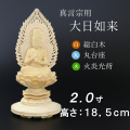 仏像  総桧 丸台座 大日如来 火炎光背 ２寸