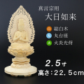 仏像  総桧 丸台座 大日如来 火炎光背 ２.５寸