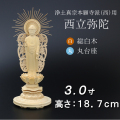 仏像  総桧 丸台座 西立弥陀 ３寸