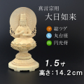 仏像  総ツゲ 丸台座 大日如来 円光背 １.５寸