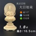 仏像  総ツゲ 丸台座 大日如来 円光背 １.８寸