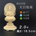 仏像  総ツゲ 丸台座 大日如来 円光背 ２寸