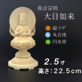 仏像  総ツゲ 丸台座 大日如来 円光背 ２.５寸