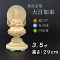 仏像  総ツゲ 丸台座 大日如来 円光背 ３.５寸