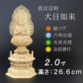 仏像  総ツゲ 六角台座 大日如来 火炎光背 金泥書　２寸