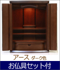 ミニ仏壇（家具調）