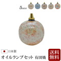 【仏具】 灯立て ローソク ランプ 『 オイルランプセット有田焼 』 ランプ ローソク 日本製
