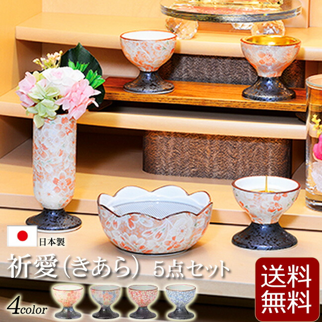 仏具 モダン 仏具セット 祈愛 きあら ５点セット 3寸 4色 日本製 国産仏具 陶器 横置き モダン仏具 かわいい おしゃれ 仏壇 仏具 数珠shop 京仏壇はやし