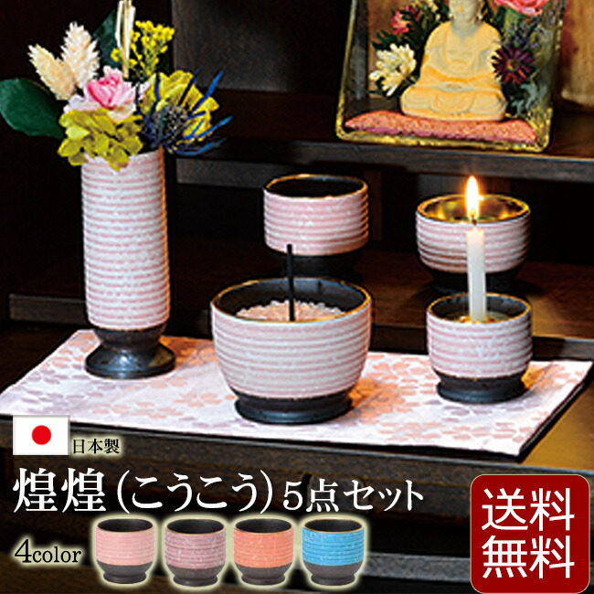仏具 モダン 仏具セット 煌煌 こうこう ５点セット 2 5寸 4色 日本製 国産仏具 かわいい おしゃれ 仏壇 仏具 数珠shop 京仏壇はやし