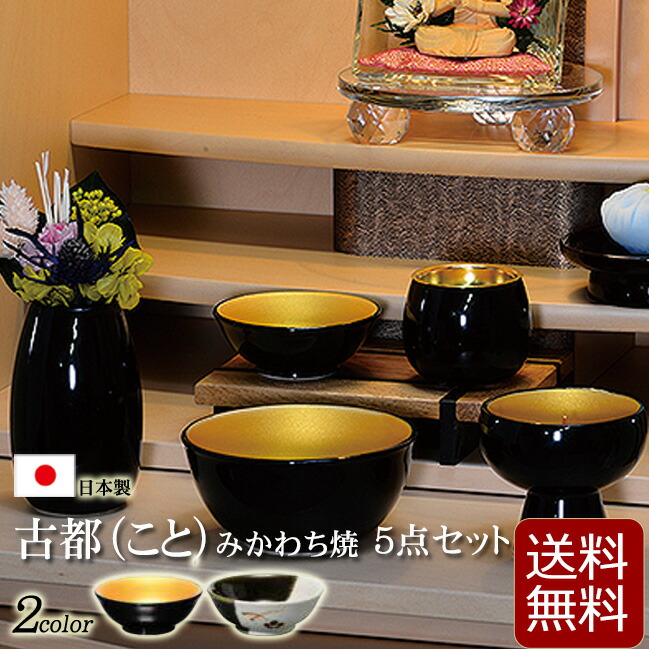 仏具 モダン 仏具セット 古都 こと ５点セット 3寸 2色 日本製 国産仏具 かわいい おしゃれ 仏壇 仏具 数珠shop 京仏壇はやし