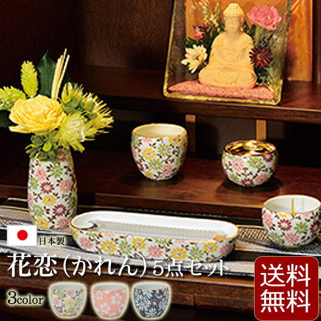 【仏具】モダン 仏具セット 『 花恋（かれん）５点セット 2.5寸 3色 』 日本製 国産仏具 かわいい おしゃれ