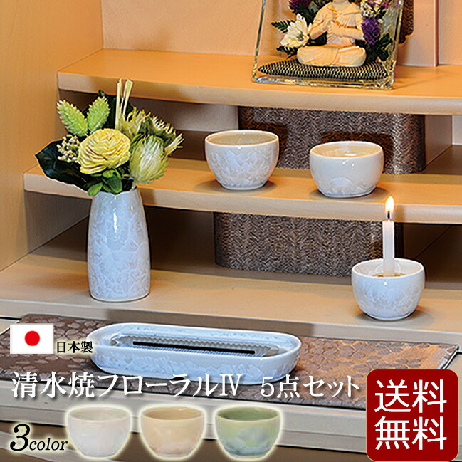 仏具 モダン 仏具セット 清水焼フローラル５点セット 2 5寸 3色 日本製 国産仏具 かわいい おしゃれ 仏壇 仏具 数珠shop 京仏壇はやし