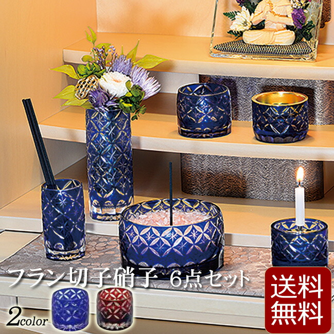 仏具 モダン 仏具セット フラン切子硝子６点セット 2 5寸 2色 切子 ガラス 日本製 国産仏具 かわいい おしゃれ 仏壇 仏具 数珠shop 京仏壇はやし