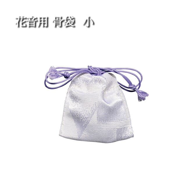 陶器製骨壺 有田焼 花音(かのん）用 骨袋 小 ( ミニ骨壺 骨壺ミニ 分骨 おしゃれ 手元供養 )