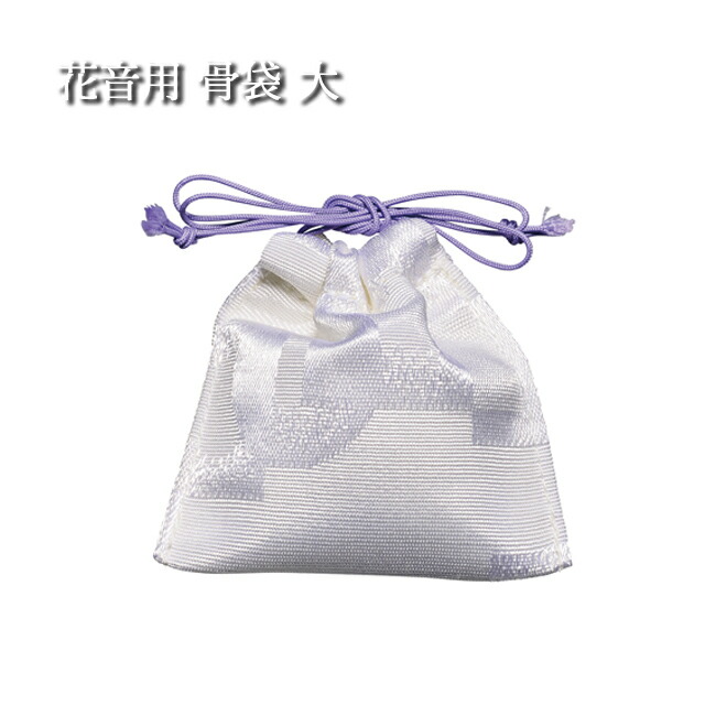 陶器製骨壺 有田焼 花音(かのん）用 骨袋 大 ( ミニ骨壺 骨壺ミニ 分骨 ペット おしゃれ 手元供養 )