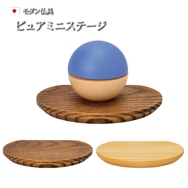 仏具 ミニ骨壺置き台 ピュア ミニステージ 骨壷 ミニ 手元供養 ステージ ( ミニ骨壺 骨壺ミニ 分骨 おしゃれ 手元供養 )