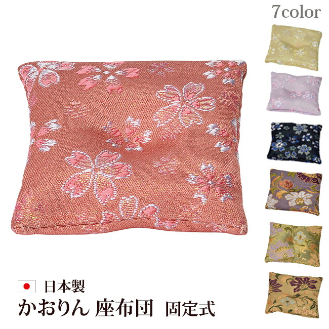 仏具 『 おりん布団 かおりん 座布団 固定式  ７色 』仏壇 座布団 リン布団 りん布団 ふとん フトン おりん 鈴 鐘 かね
