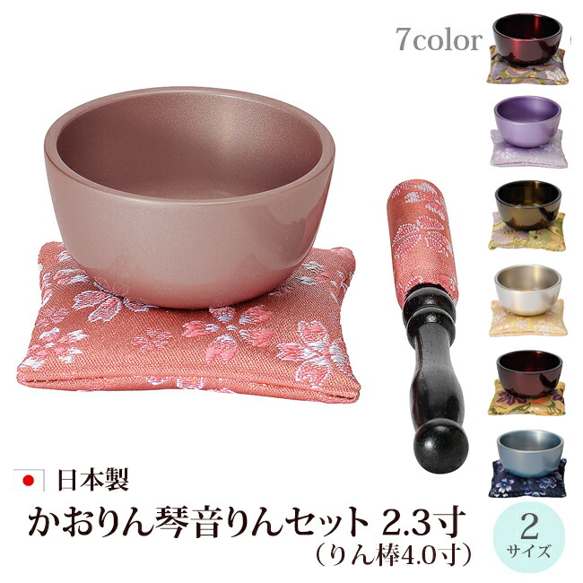 【仏具】モダン仏具『 かおりん琴音（ことね）りんセット 2.3寸 りん棒4.0寸 』 リンセット おりんセット