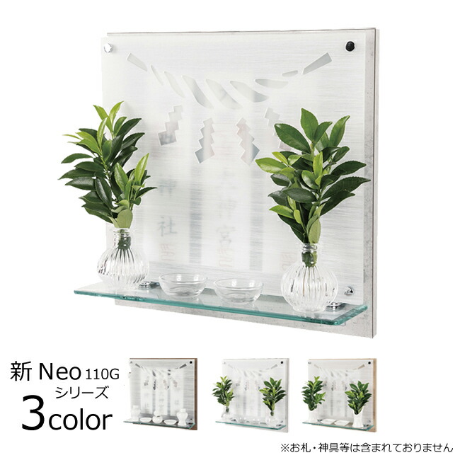 モダン神棚 壁掛け 国産 日本製 新Neo110G ビターウォールナット ライトウォールナット モノクローム 神棚  モダン おしゃれ 御札 マンション シンプル デザイン