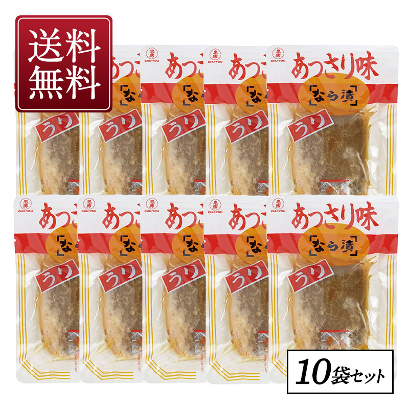 【忠勇】あっさり味なら漬　瓜（うり）100g×10袋【送料無料】［まとめてお得！ネット通販限定］