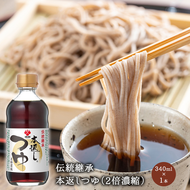 ［盛田］伝統継承　本返しつゆ（2倍濃縮）340ml×1本＜30375＞