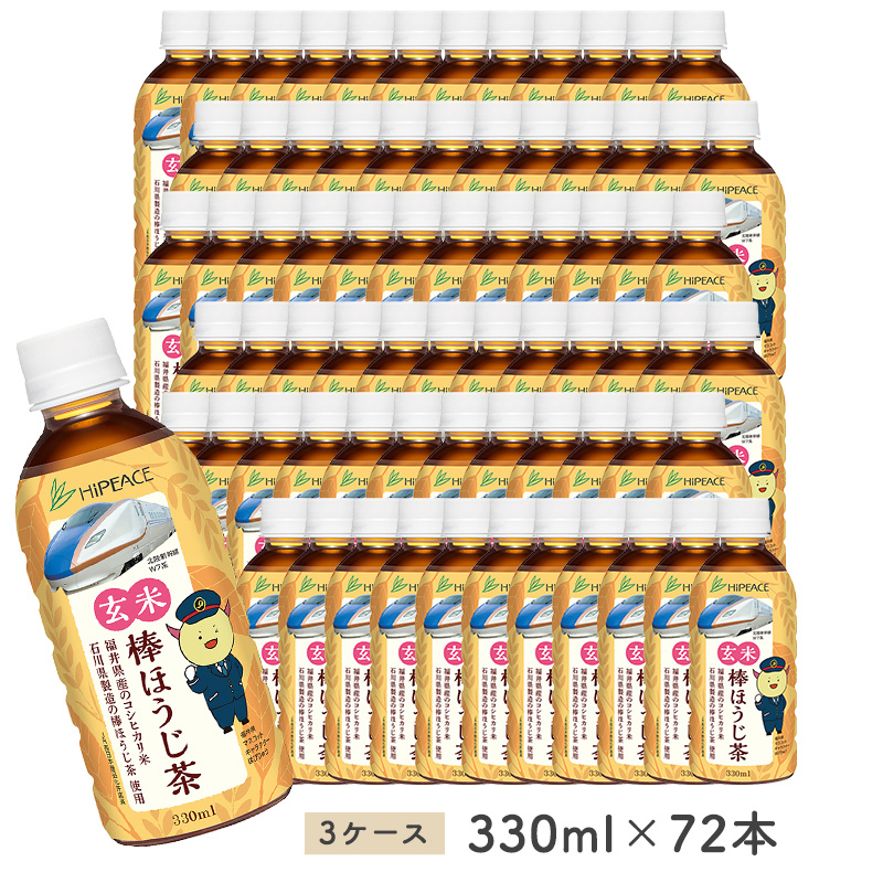 ［ハイピース］北陸新幹線延伸記念デザイン　玄米棒ほうじ茶330ml×72本（24本×3ケース）【送料無料】