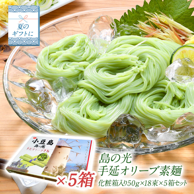 島の光手延オリーブそうめん化粧箱入り50g×18束×5箱［常温］【4〜