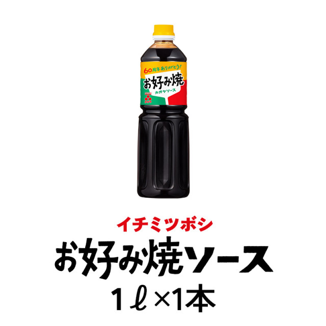 イチミツボシ］かがやお好み焼ソース1L×1本
