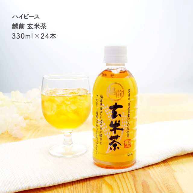 ハイピース】越前玄米茶 330ml（24本・ケース販売）：飲料