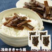 お試し 浅炊ききゃらぶき 100g×4P［メール便］【3〜4営業日以内に出荷】【送料無料】