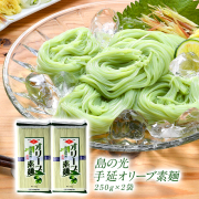 島の光手延オリーブそうめん250g×2袋［メール便送料無料］［常温］【4～5営業日以内に出荷】