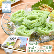 島の光手延オリーブそうめん化粧箱入り50g×18束［常温］【4～5営業日以内に出荷】＜30373＞
