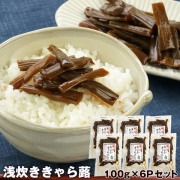 お試し 浅炊ききゃらぶき 100g×6P［メール便］【3〜4営業日以内に出荷】【送料無料】