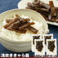 お試し 浅炊ききゃらぶき 100g×4P［メール便］【3〜4営業日以内に出荷】【送料無料】