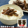 お試し 浅炊ききゃらぶき 100g×2P［メール便］【3〜4営業日以内に出荷】【送料無料】