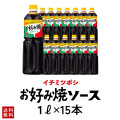 ［イチミツボシ］かがやお好み焼ソース1L×15本【送料無料】