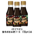 ［イチミツボシ］あま！辛！うまっ！激辛お好み焼ソース170g×3本