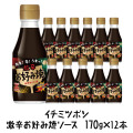 ［イチミツボシ］あま！辛！うまっ！激辛お好み焼ソース170g×12本【送料無料】