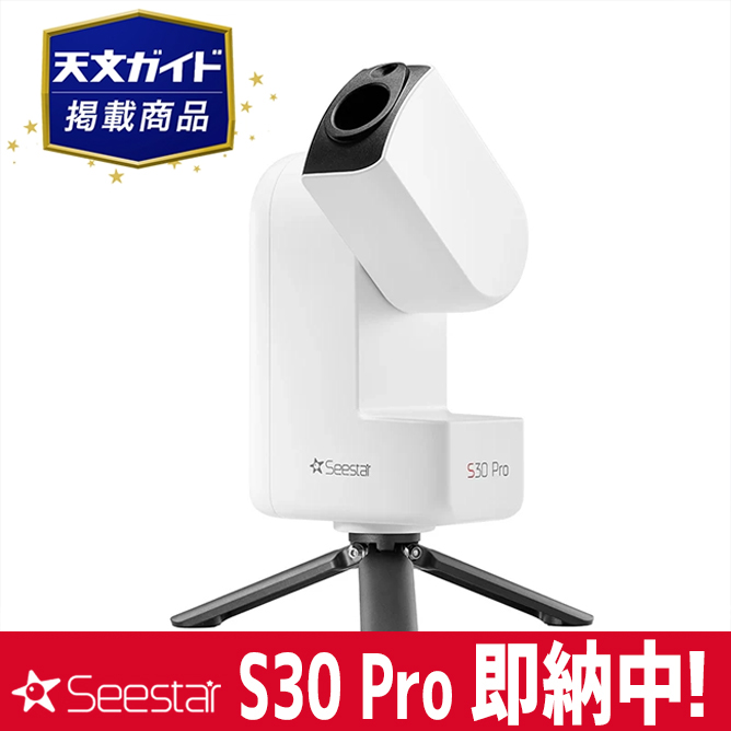 ZWO Seestar S30Pro  スマート望遠鏡【即納】【天文ガイド掲載商品】