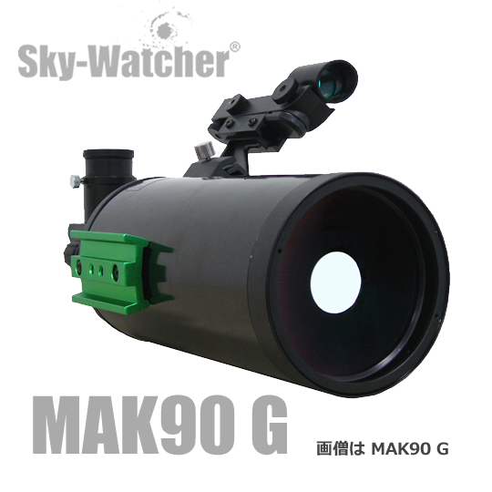 スカイウォッチャー　AZ-GTi用 SKYMAX90G※ドブテイルバー横【メーカー在庫あり 6/6時点】