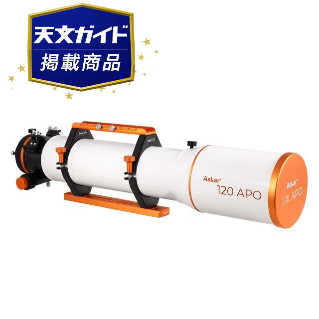 Askar 120APO鏡筒（口径120mmF7）【納期：ご注文より約2か月】【天文ガイド11月号掲載】 【10/31より新価格スタート】