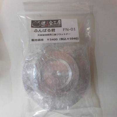 迷人会工房　ふんばる君　FN-01【在庫あり】