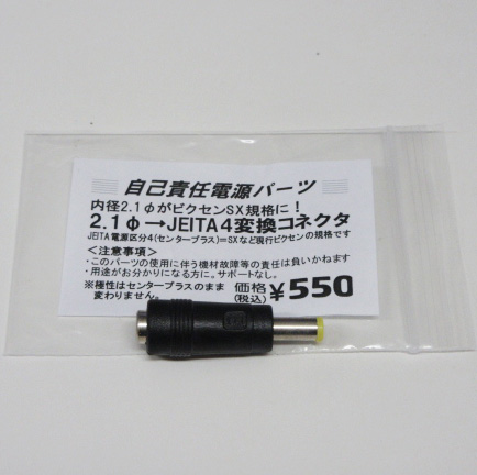 2.1φ→JEITA4変換アダプタ